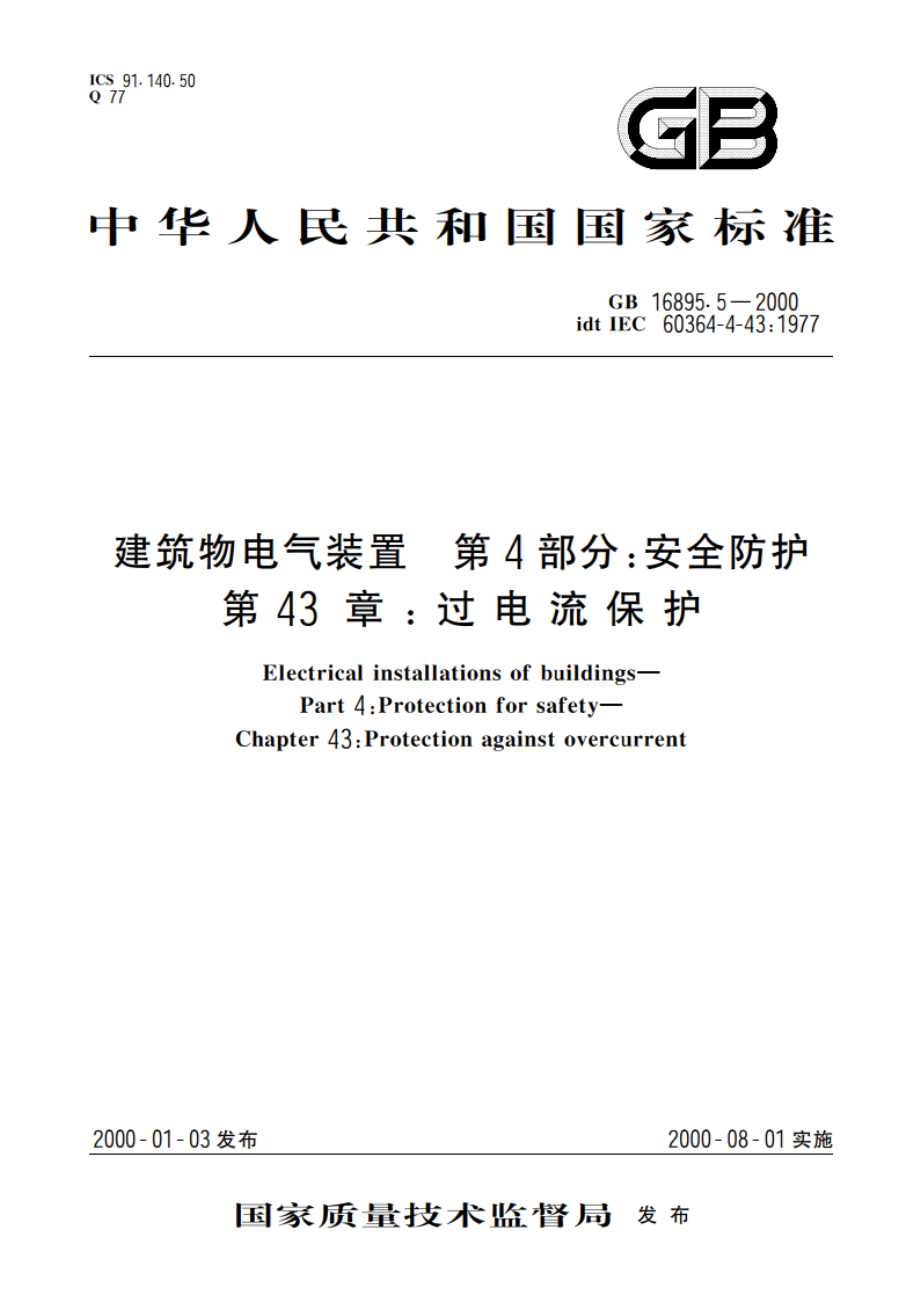 建筑物电气装置 第4部分：安全防护 第43章：过电流保护 GB 16895.5-2000.pdf_第1页