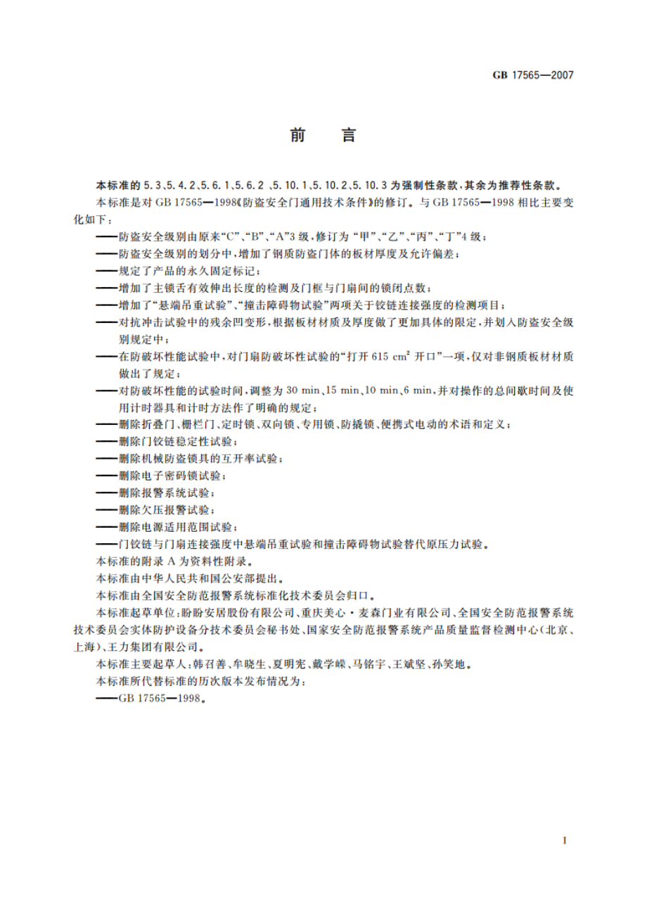 防盗安全门通用技术条件 GB 17565-2007.pdf_第2页