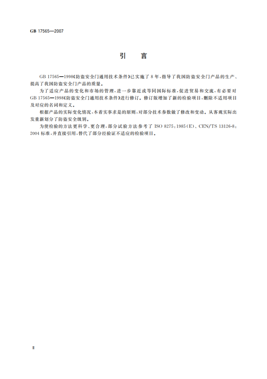 防盗安全门通用技术条件 GB 17565-2007.pdf_第3页