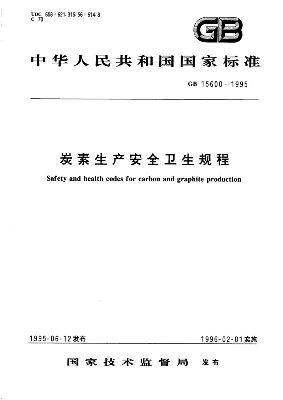 炭素生产安全卫生规程 GB 15600-1995.pdf_第1页