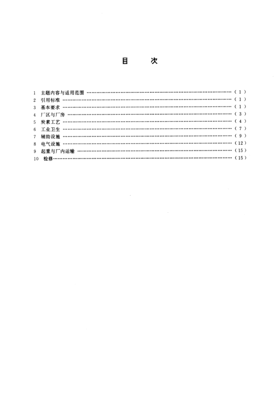 炭素生产安全卫生规程 GB 15600-1995.pdf_第2页