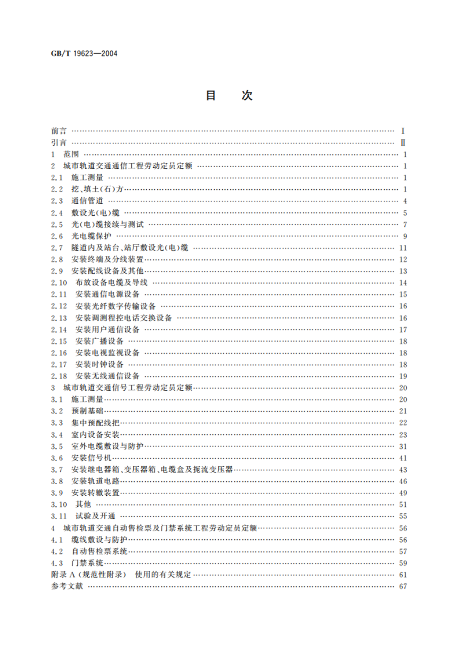 城市轨道交通通信信号工程劳动定员定额 GBT 19623-2004.pdf_第2页