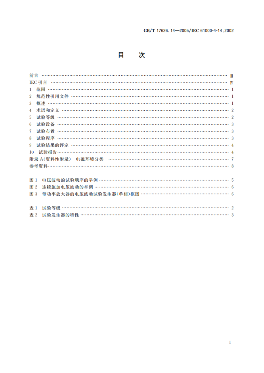 电磁兼容 试验和测量技术 电压波动抗扰度试验 GBT 17626.14-2005.pdf_第2页