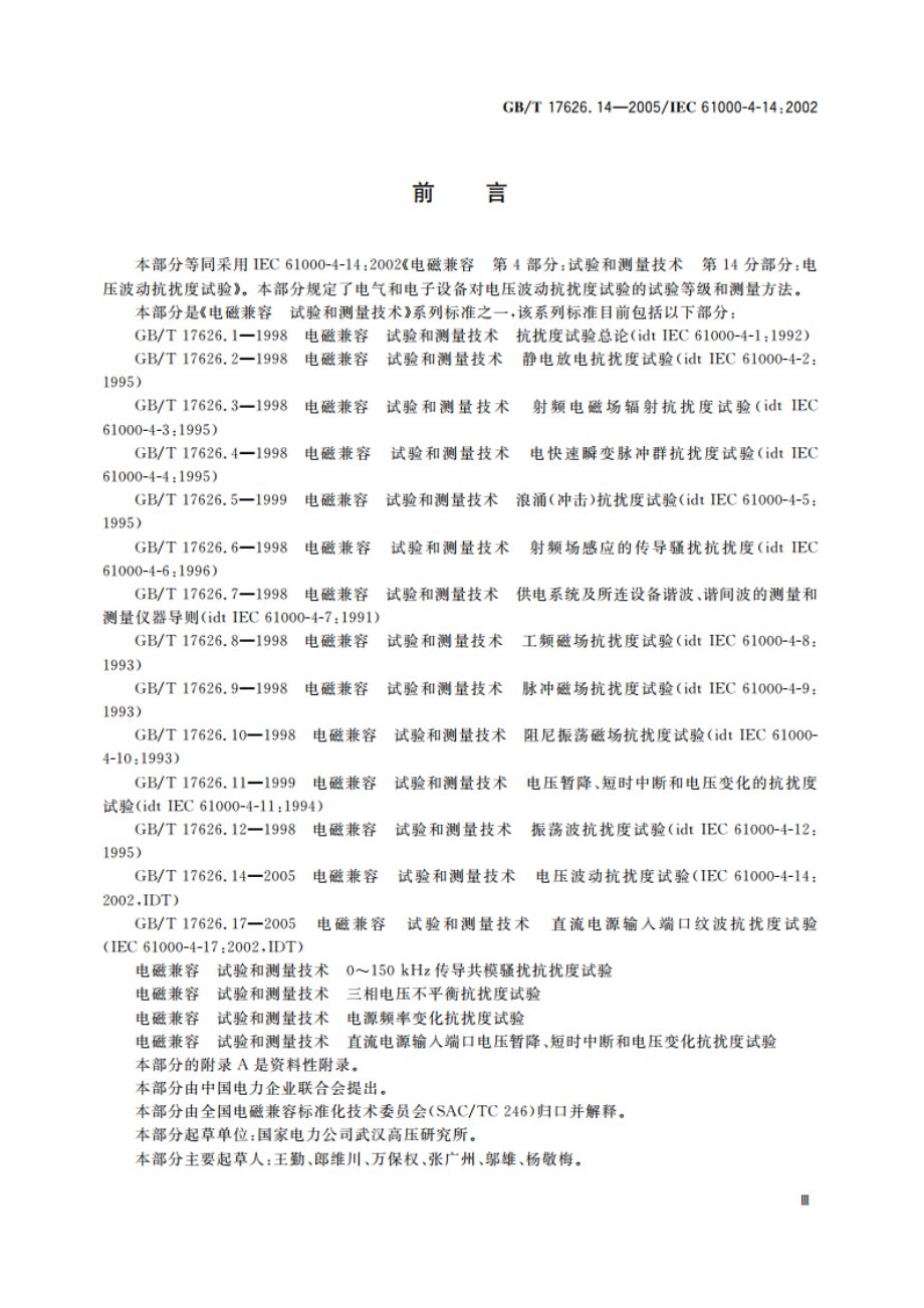 电磁兼容 试验和测量技术 电压波动抗扰度试验 GBT 17626.14-2005.pdf_第3页