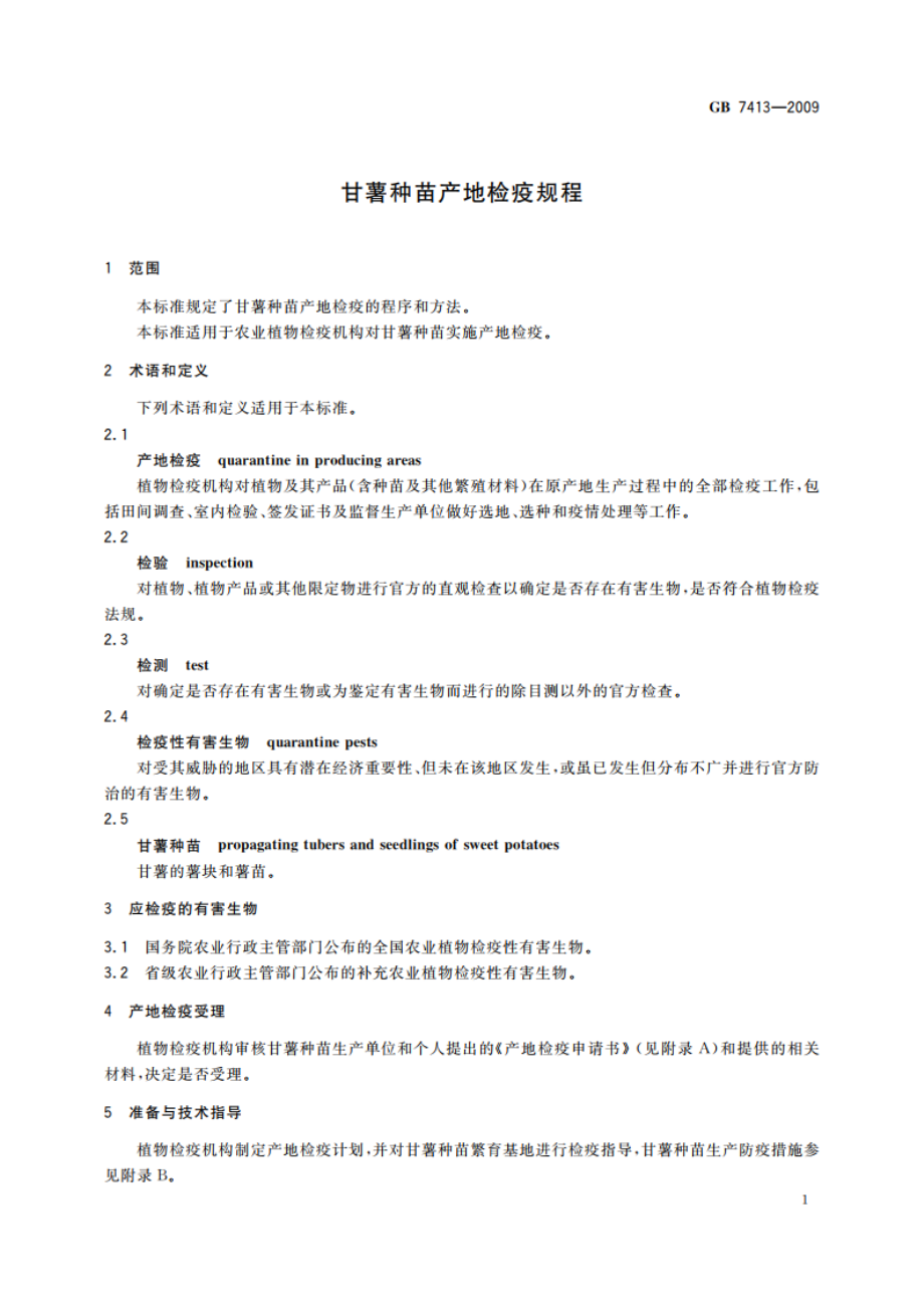 甘薯种苗产地检疫规程 GB 7413-2009.pdf_第3页