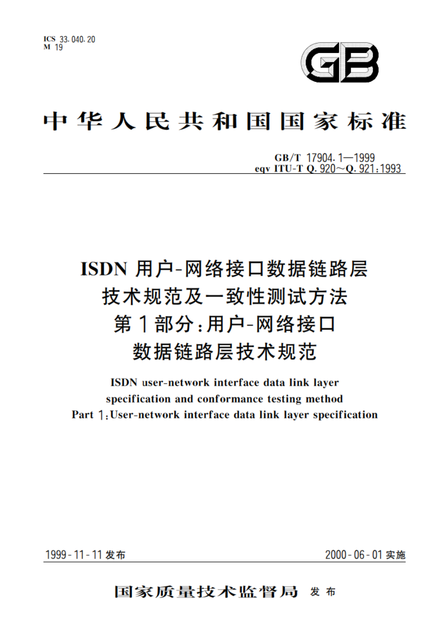 ISDN用户-网络接口数据链路层技术规范及一致性测试方法 第1部分：用户-网络接口数据链路层技术规范 GBT 17904.1-1999.pdf_第1页