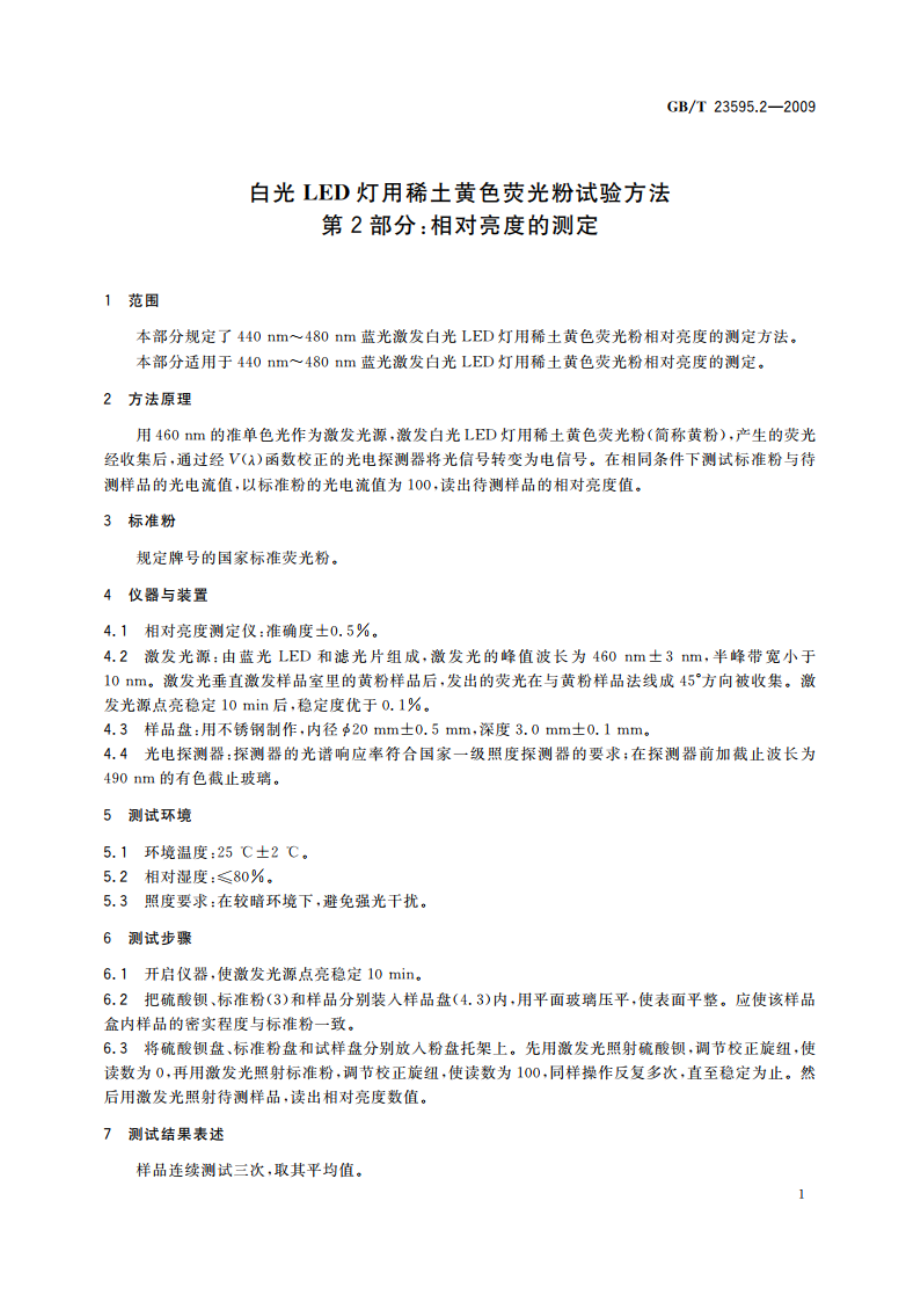 白光LED灯用稀土黄色荧光粉试验方法 第2部分：相对亮度的测定 GBT 23595.2-2009.pdf_第3页