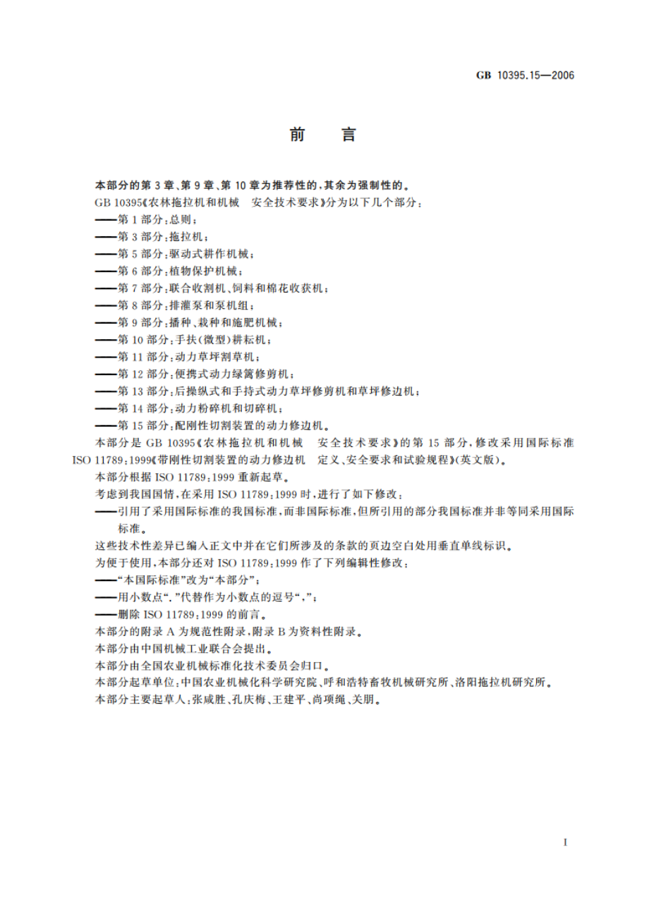 农林拖拉机和机械 安全技术要求 第15部分：配刚性切割装置的动力修边机 GB 10395.15-2006.pdf_第3页