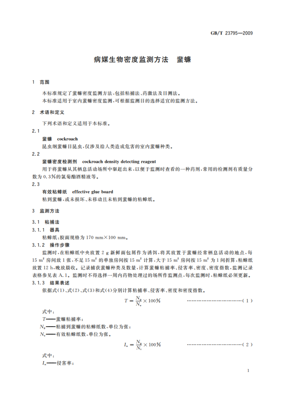 病媒生物密度监测方法 蜚蠊 GBT 23795-2009.pdf_第3页