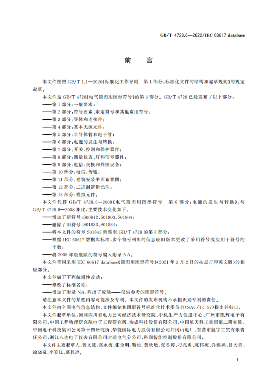 电气简图用图形符号 第6部分：电能的发生与转换 GBT 4728.6-2022.pdf_第2页