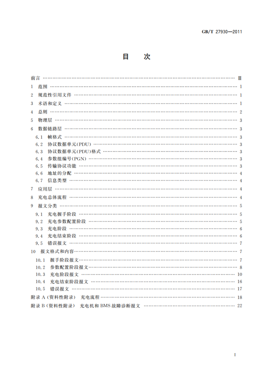 电动汽车非车载传导式充电机与电池管理系统之间的通信协议 GBT 27930-2011.pdf_第2页