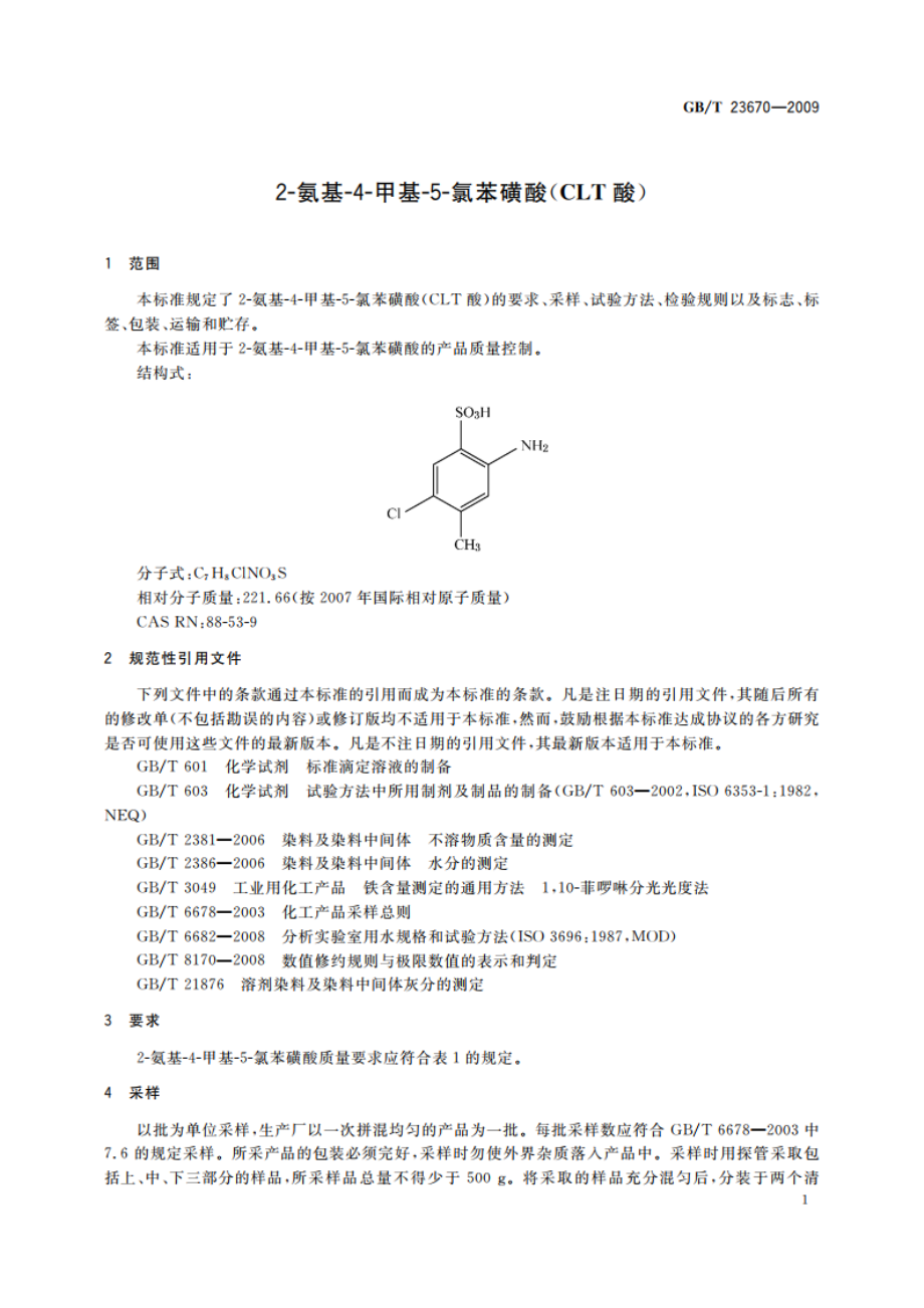 2-氨基-4-甲基-5-氯苯磺酸(CLT酸) GBT 23670-2009.pdf_第3页