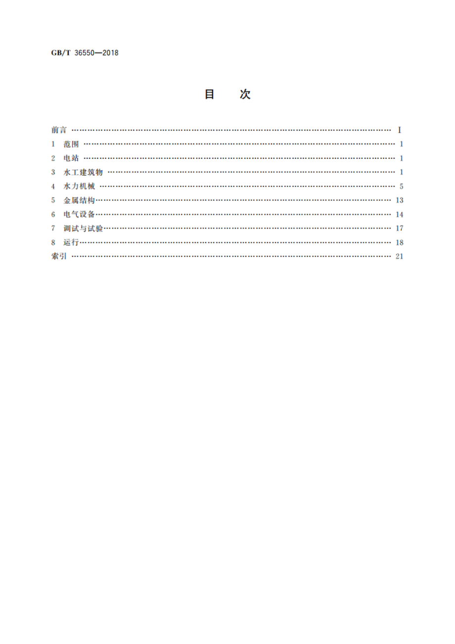 抽水蓄能电站基本名词术语 GBT 36550-2018.pdf_第2页