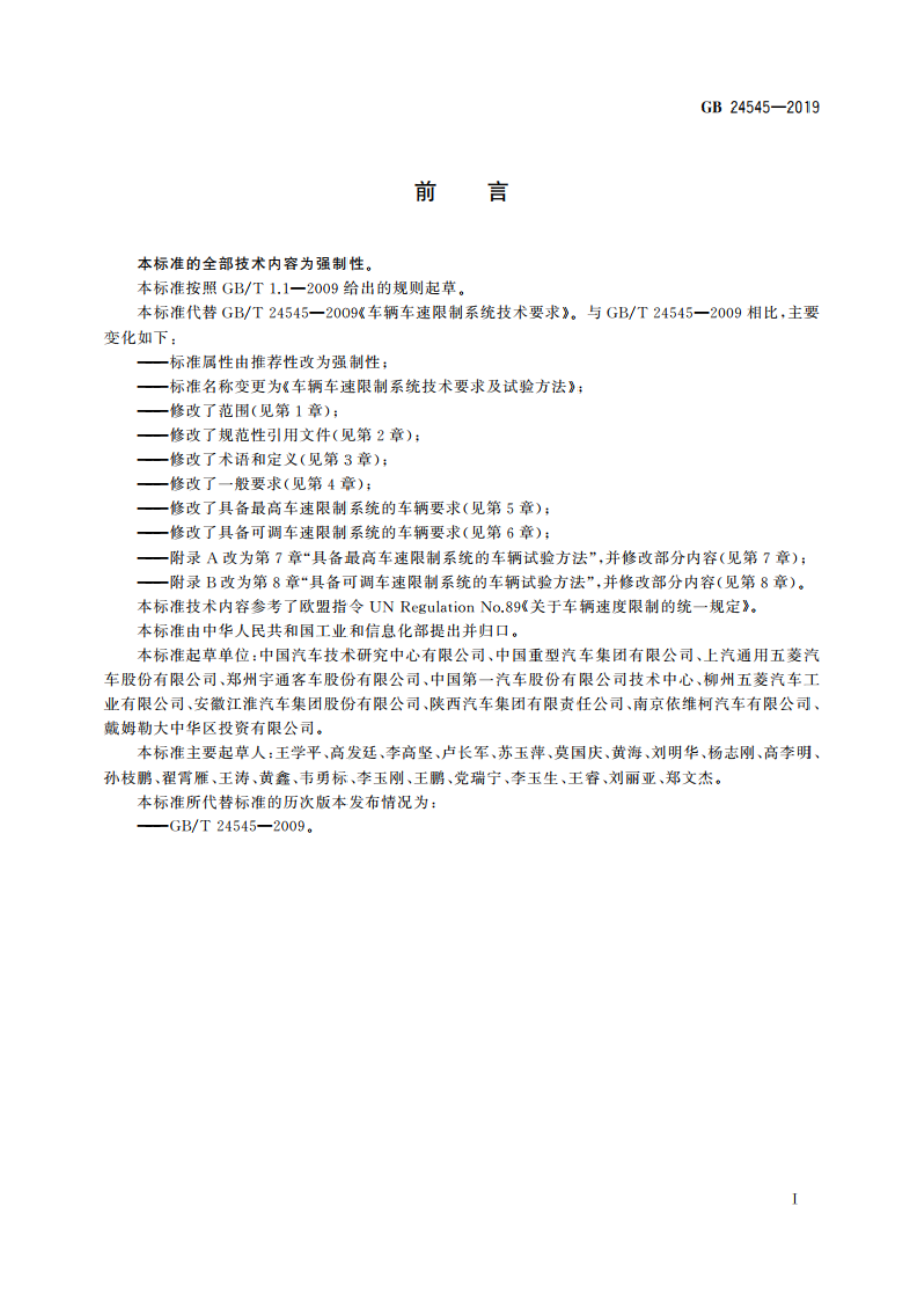 车辆车速限制系统技术要求及试验方法 GB 24545-2019.pdf_第3页