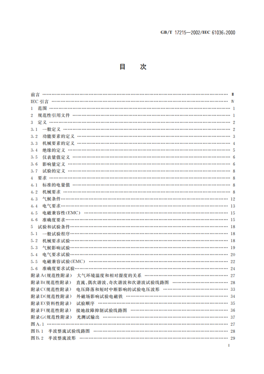 1级和2级静止式交流有功电能表 GBT 17215-2002.pdf_第2页