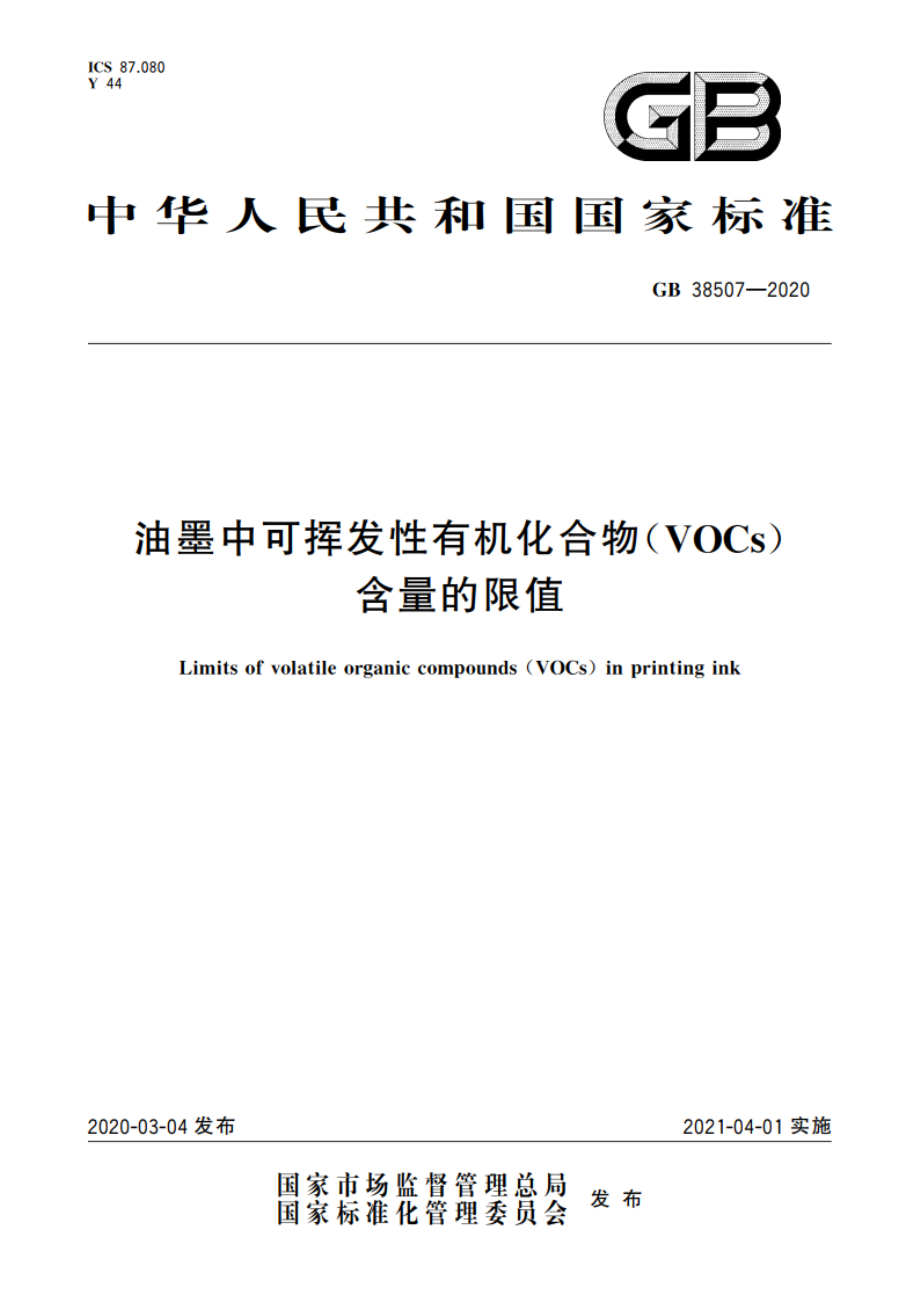 油墨中可挥发性有机化合物(VOCs)含量的限值 GB 38507-2020.pdf_第1页