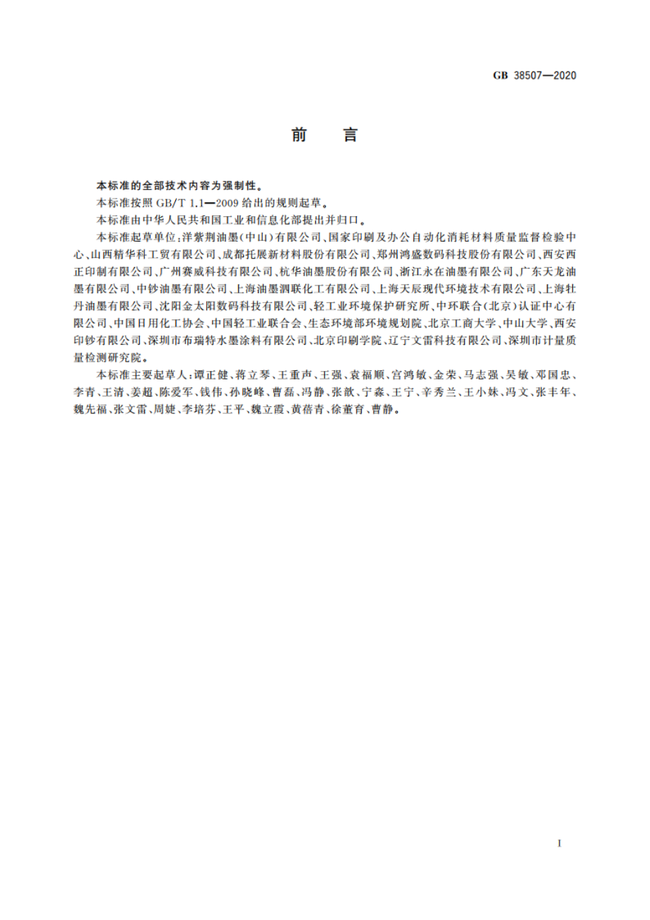 油墨中可挥发性有机化合物(VOCs)含量的限值 GB 38507-2020.pdf_第2页