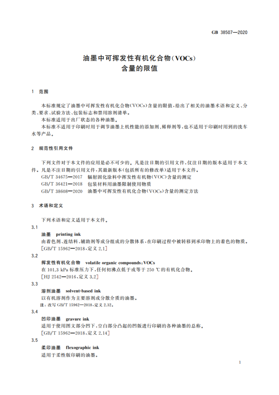 油墨中可挥发性有机化合物(VOCs)含量的限值 GB 38507-2020.pdf_第3页