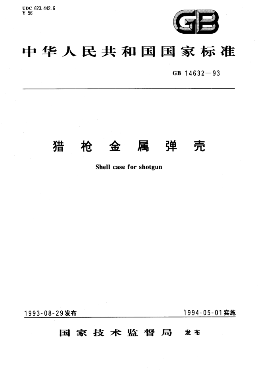 猎枪金属弹壳 GB 14632-1993.pdf_第1页