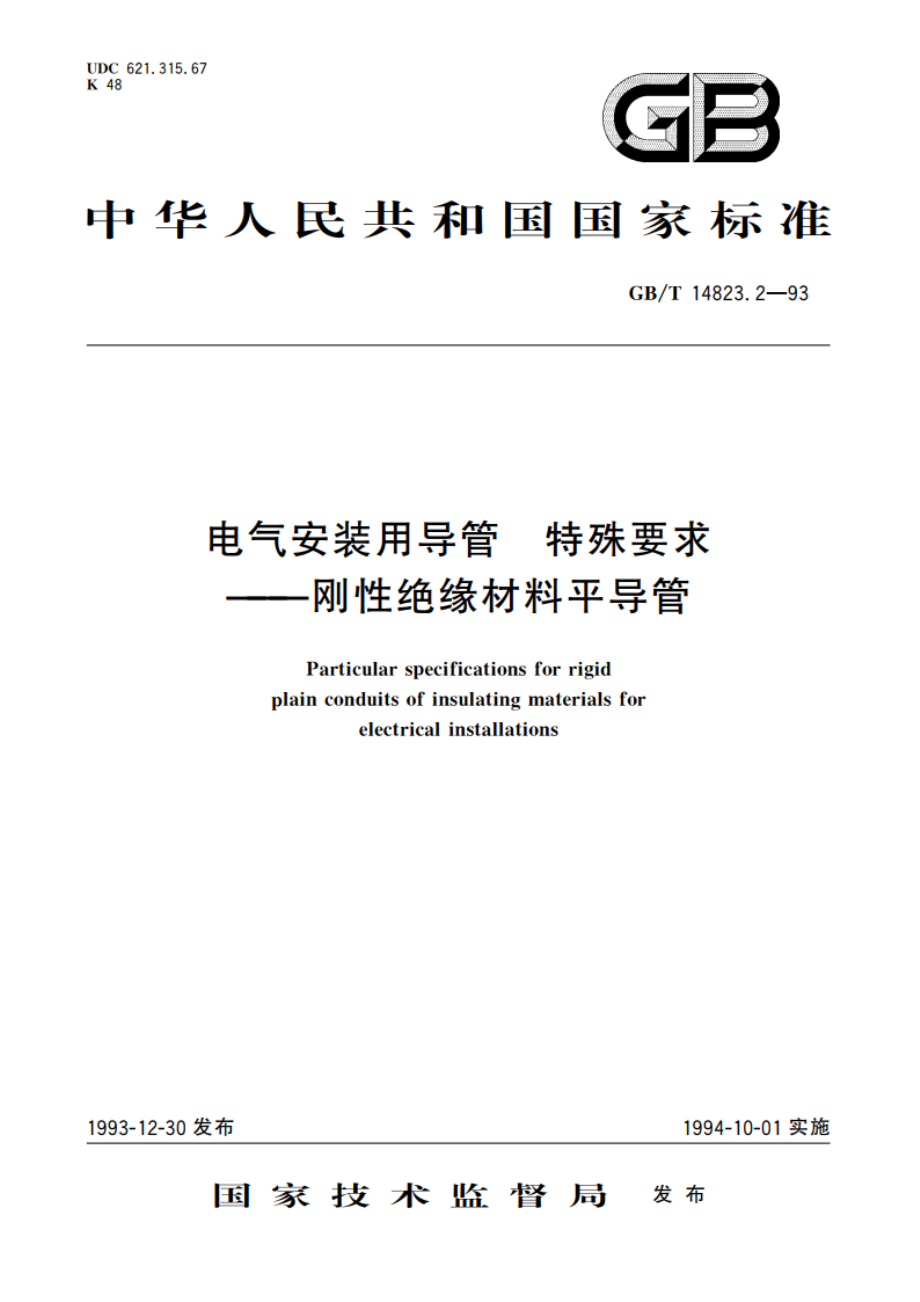 电气安装用导管 特殊要求——刚性绝缘材料平导管 GBT 14823.2-1993.pdf_第1页