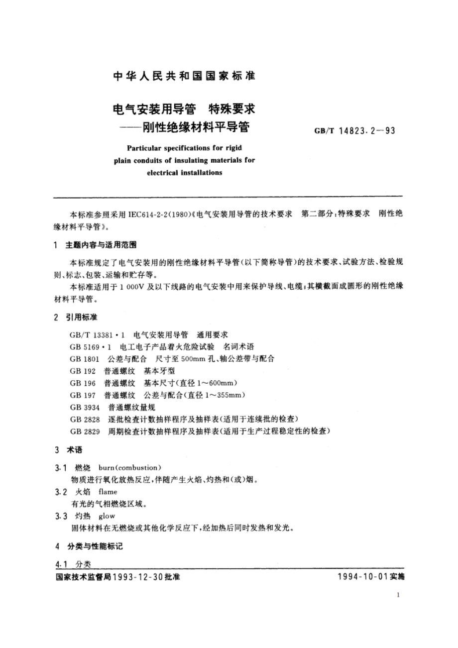 电气安装用导管 特殊要求——刚性绝缘材料平导管 GBT 14823.2-1993.pdf_第2页