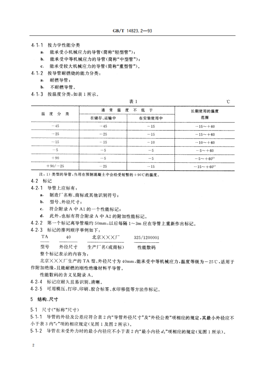 电气安装用导管 特殊要求——刚性绝缘材料平导管 GBT 14823.2-1993.pdf_第3页