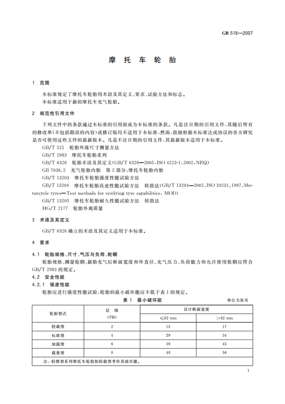 摩托车轮胎 GB 518-2007.pdf_第3页