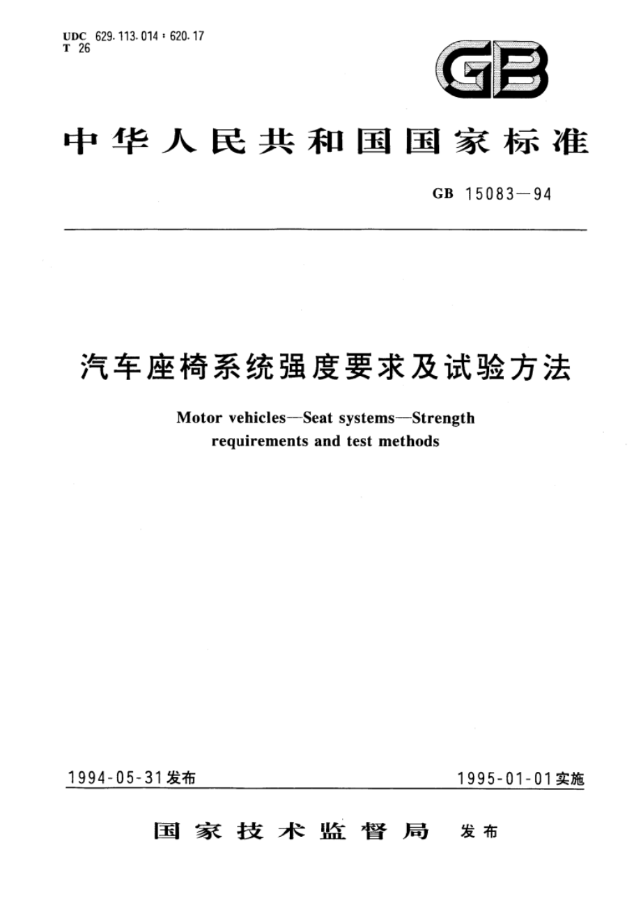 汽车座椅系统强度要求及试验方法 GB 15083-1994.pdf_第1页