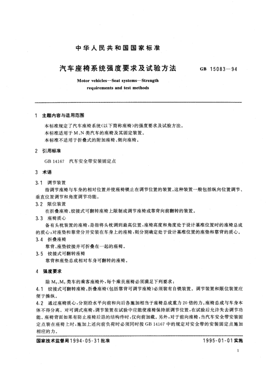 汽车座椅系统强度要求及试验方法 GB 15083-1994.pdf_第2页