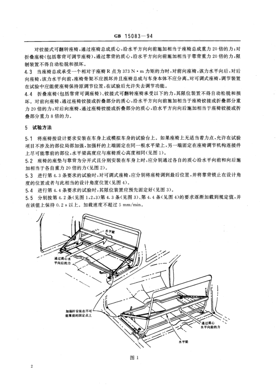 汽车座椅系统强度要求及试验方法 GB 15083-1994.pdf_第3页