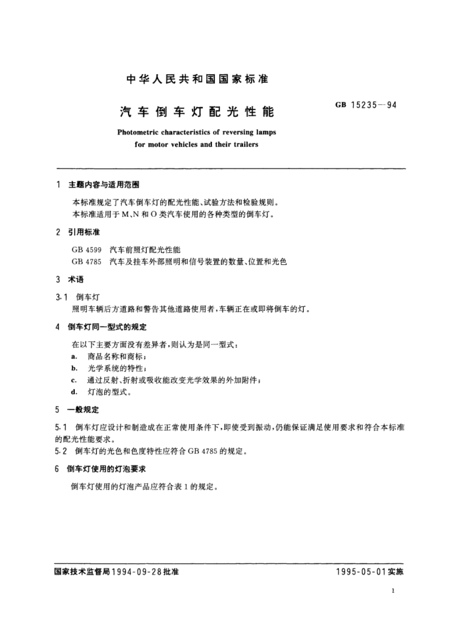 汽车倒车灯配光性能 GB 15235-1994.pdf_第2页