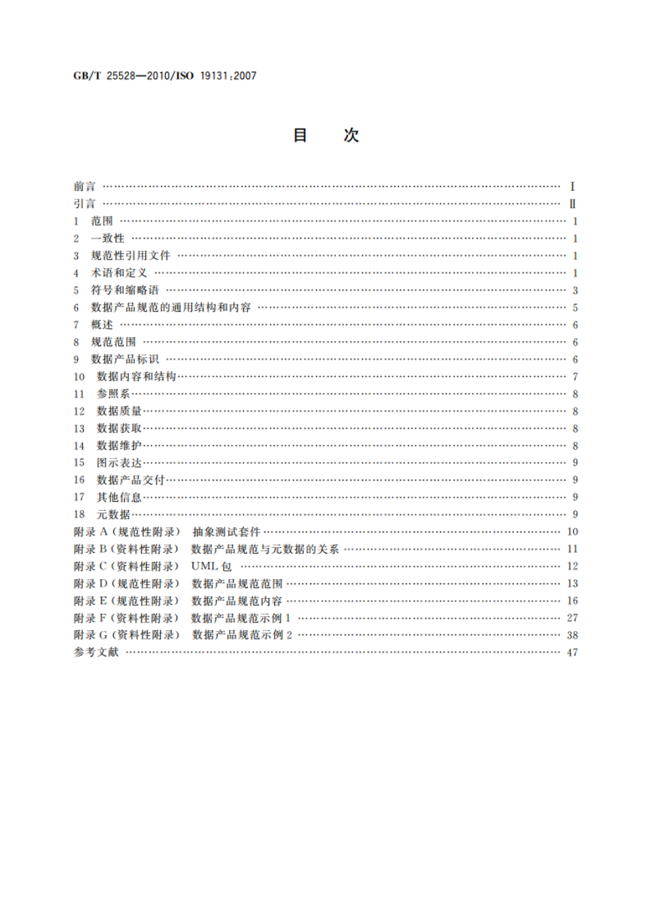 地理信息 数据产品规范 GBT 25528-2010.pdf_第2页