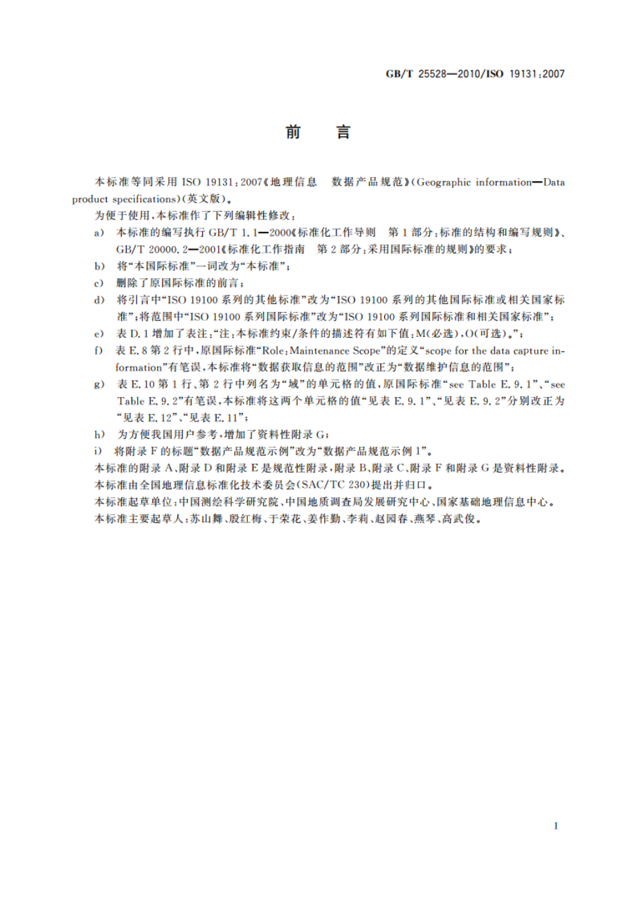 地理信息 数据产品规范 GBT 25528-2010.pdf_第3页