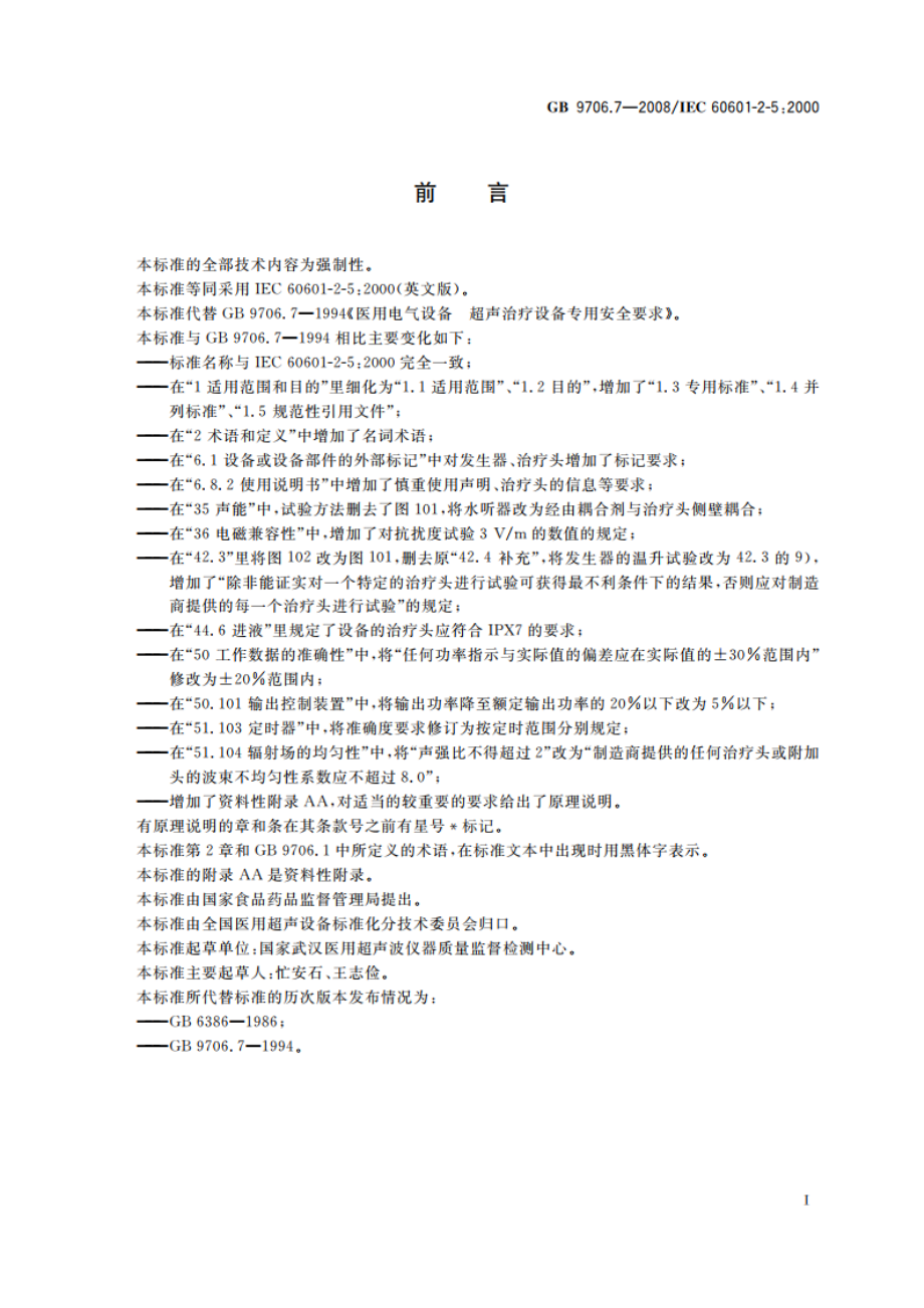 医用电气设备 第2-5部分：超声理疗设备安全专用要求 GB 9706.7-2008.pdf_第2页