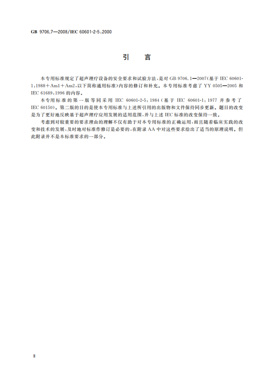 医用电气设备 第2-5部分：超声理疗设备安全专用要求 GB 9706.7-2008.pdf_第3页