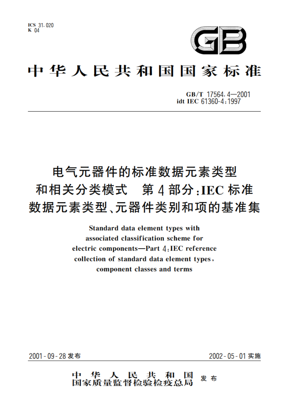 电气元器件的标准数据元素类型和相关分类模式 第4部分：IEC标准数据元素类型、元器件类别和项的基准集 GBT 17564.4-2001.pdf_第1页