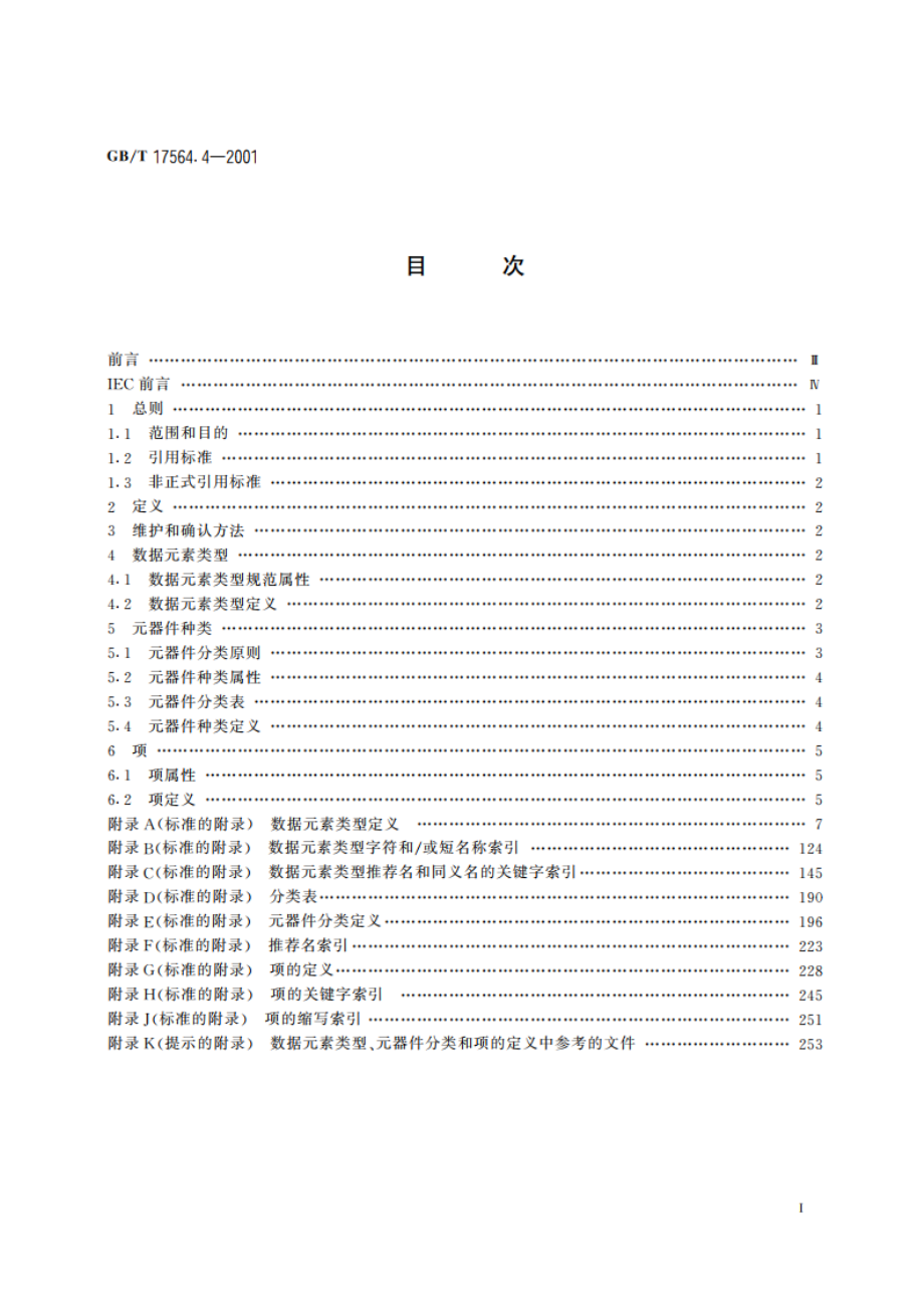 电气元器件的标准数据元素类型和相关分类模式 第4部分：IEC标准数据元素类型、元器件类别和项的基准集 GBT 17564.4-2001.pdf_第2页