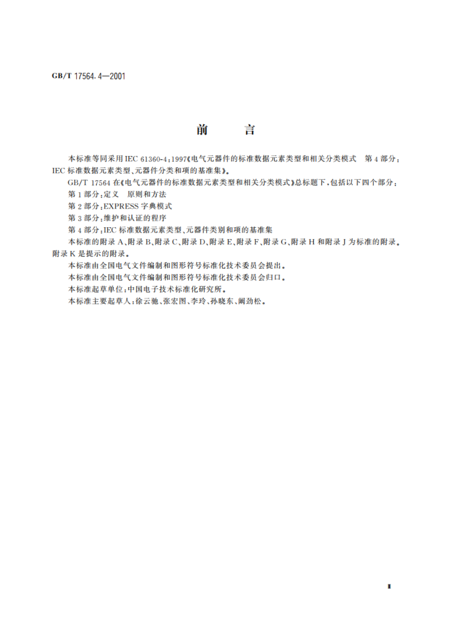 电气元器件的标准数据元素类型和相关分类模式 第4部分：IEC标准数据元素类型、元器件类别和项的基准集 GBT 17564.4-2001.pdf_第3页