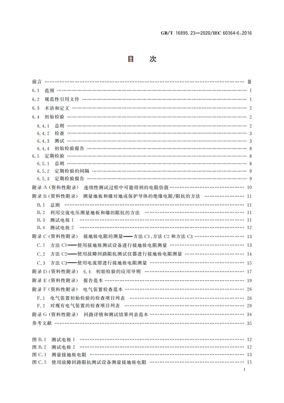 低压电气装置 第6部分：检验 GBT 16895.23-2020.pdf_第2页