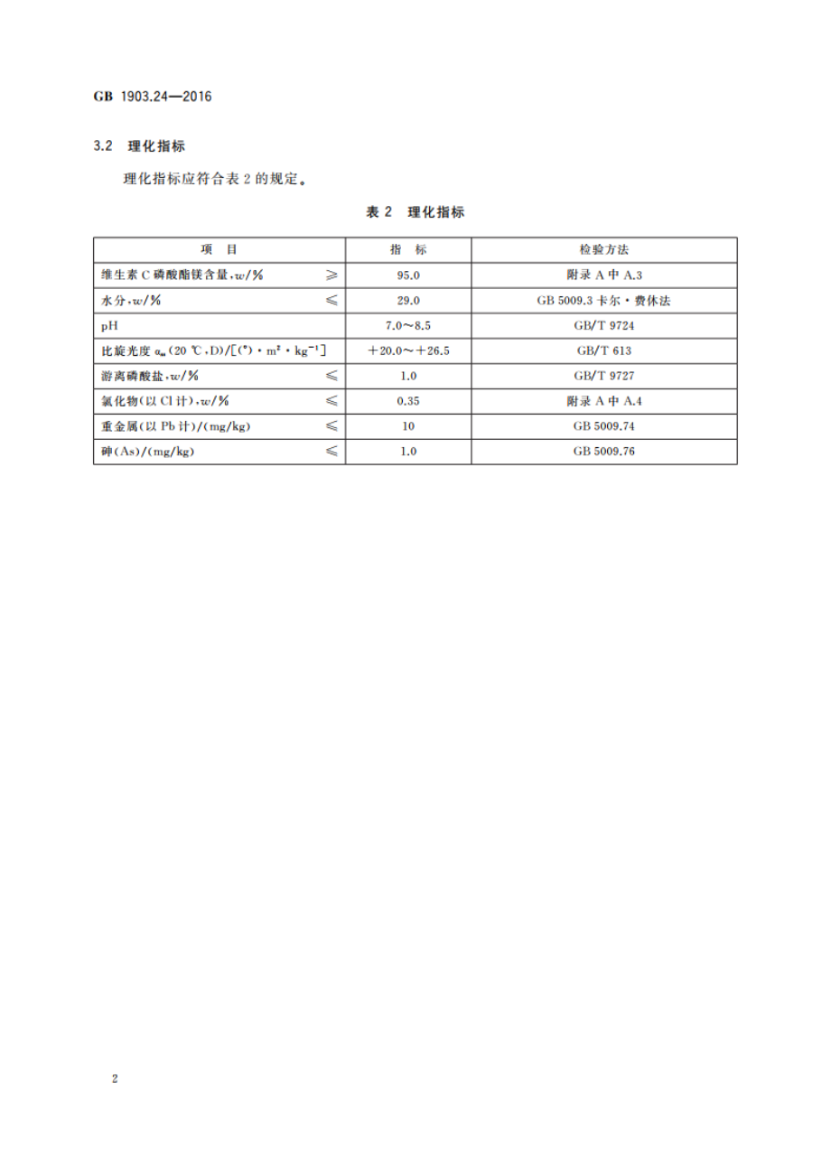 食品安全国家标准 食品营养强化剂 维生素C磷酸酯镁 GB 1903.24-2016.pdf_第3页