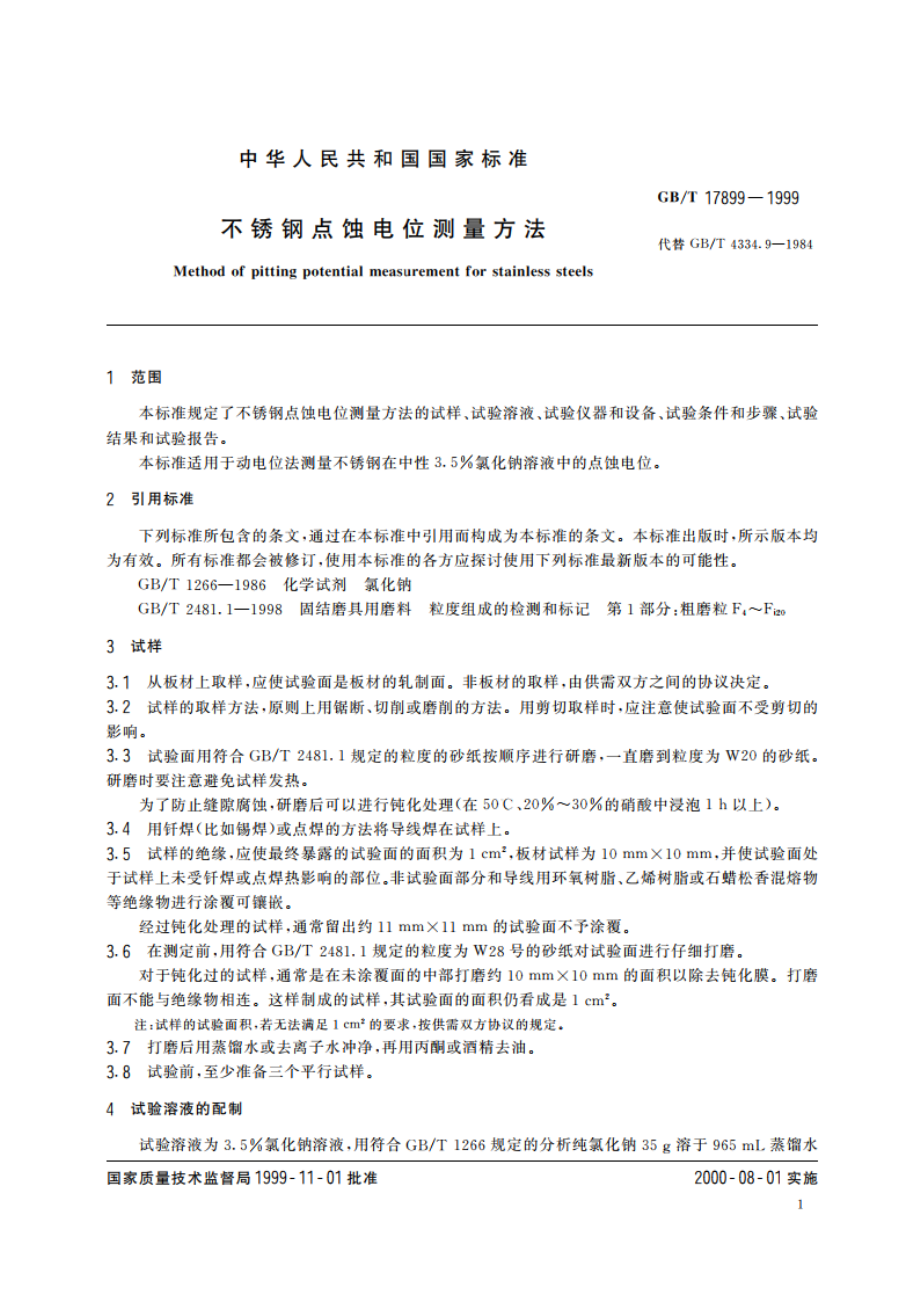 不锈钢点蚀电位测量方法 GBT 17899-1999.pdf_第3页