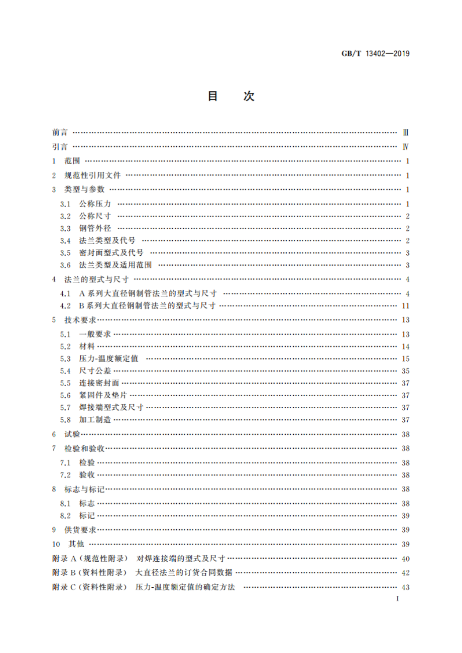 大直径钢制管法兰 GBT 13402-2019.pdf_第3页