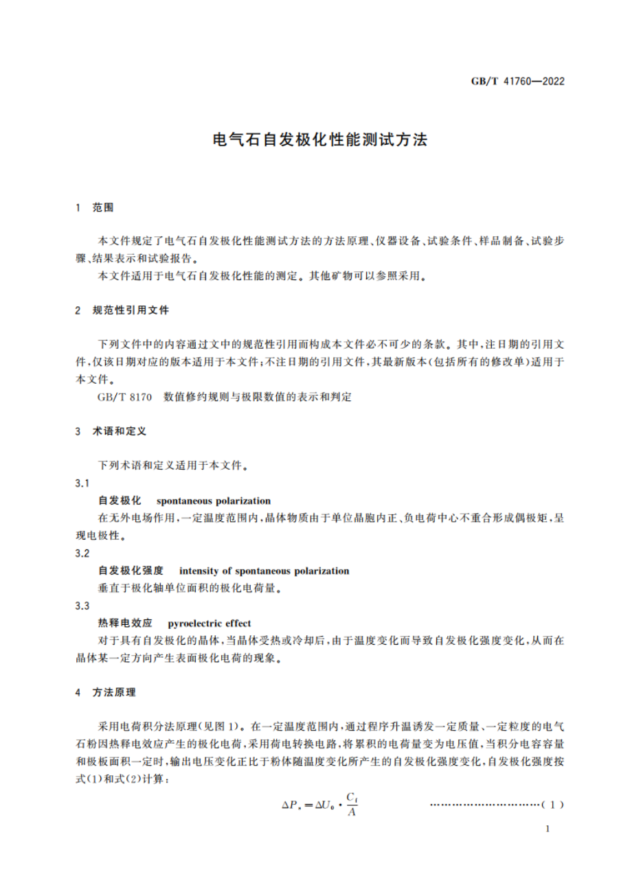 电气石自发极化性能测试方法 GBT 41760-2022.pdf_第3页