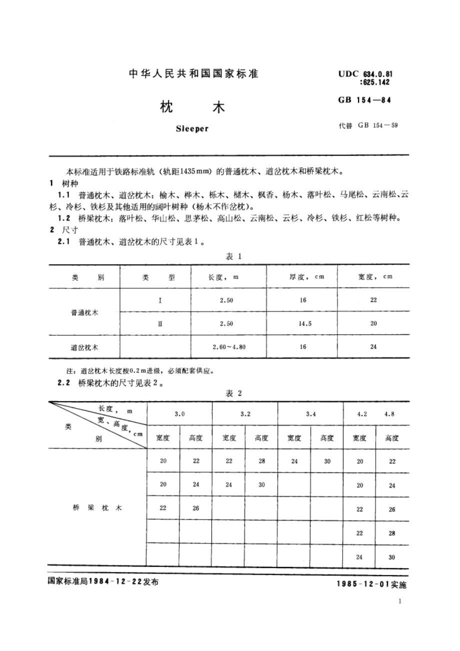 枕木 GB 154-1984.pdf_第2页