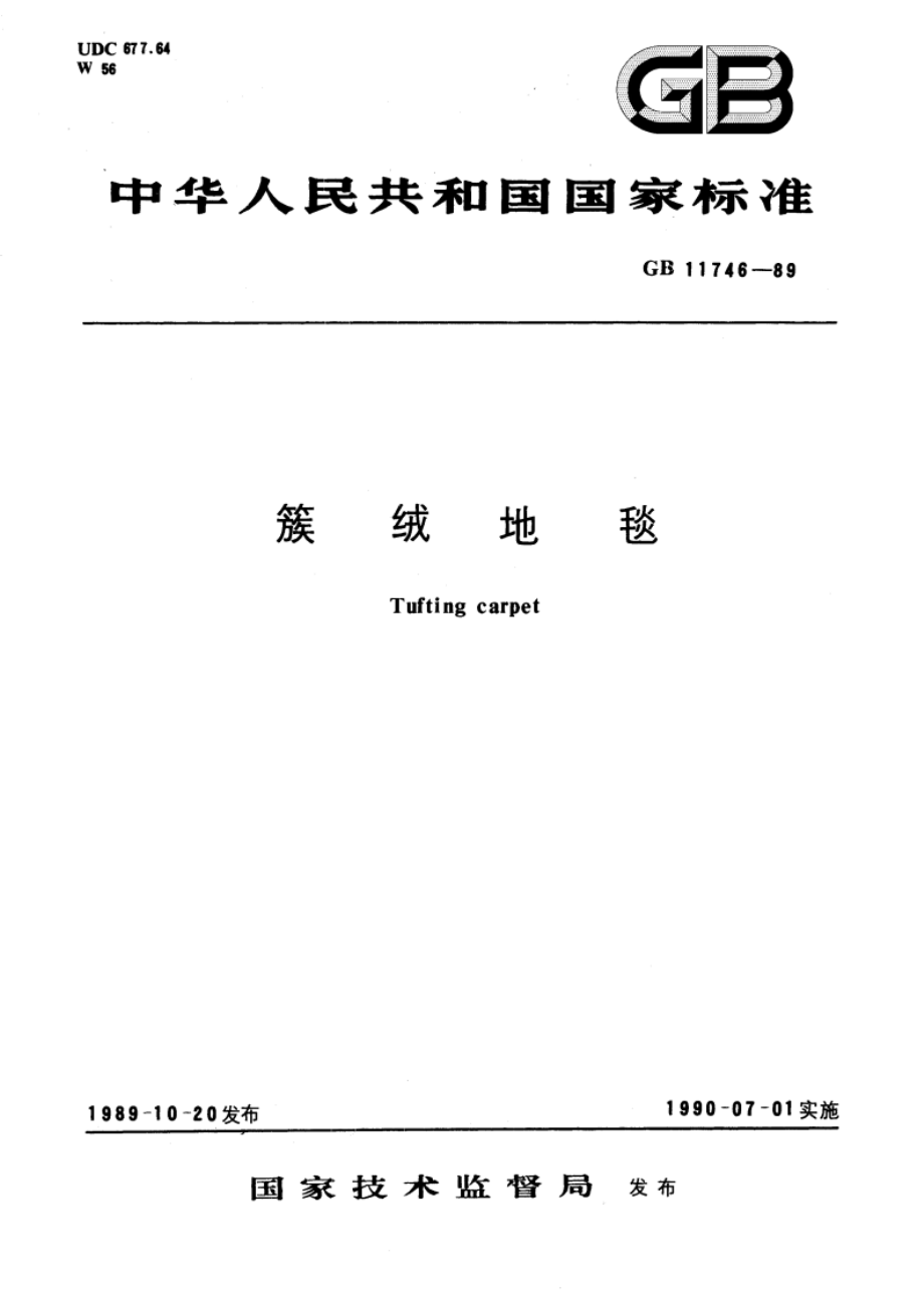 簇绒地毯 GBT 11746-1989.pdf_第1页