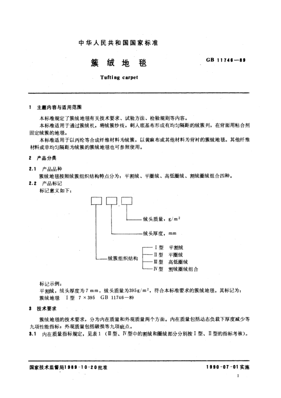 簇绒地毯 GBT 11746-1989.pdf_第3页