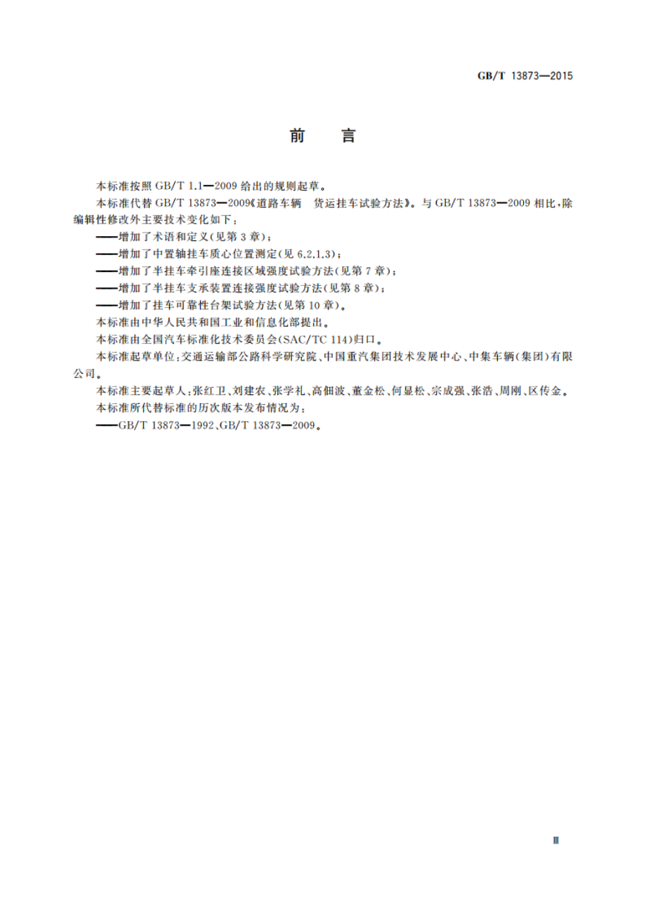 道路车辆 货运挂车试验方法 GBT 13873-2015.pdf_第3页