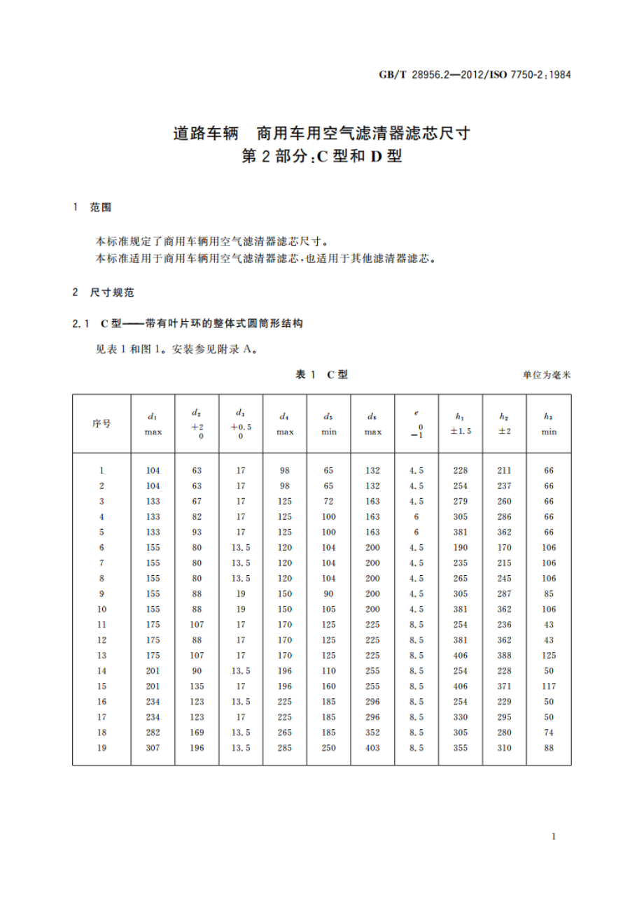 道路车辆 商用车用空气滤清器滤芯尺寸 第2部分：C型和D型 GBT 28956.2-2012.pdf_第3页