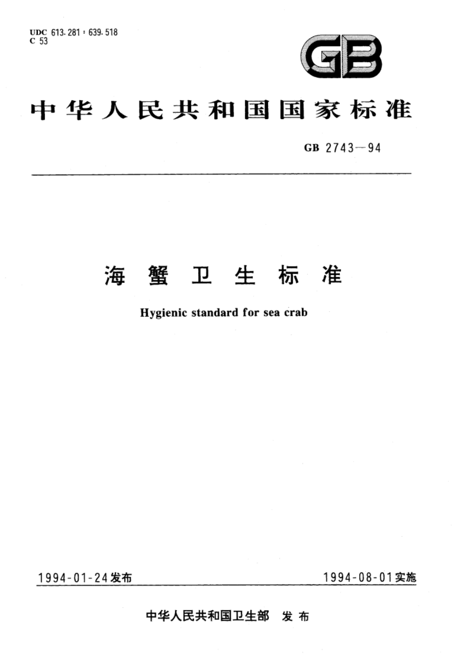 海蟹卫生标准 GB 2743-1994.pdf_第1页