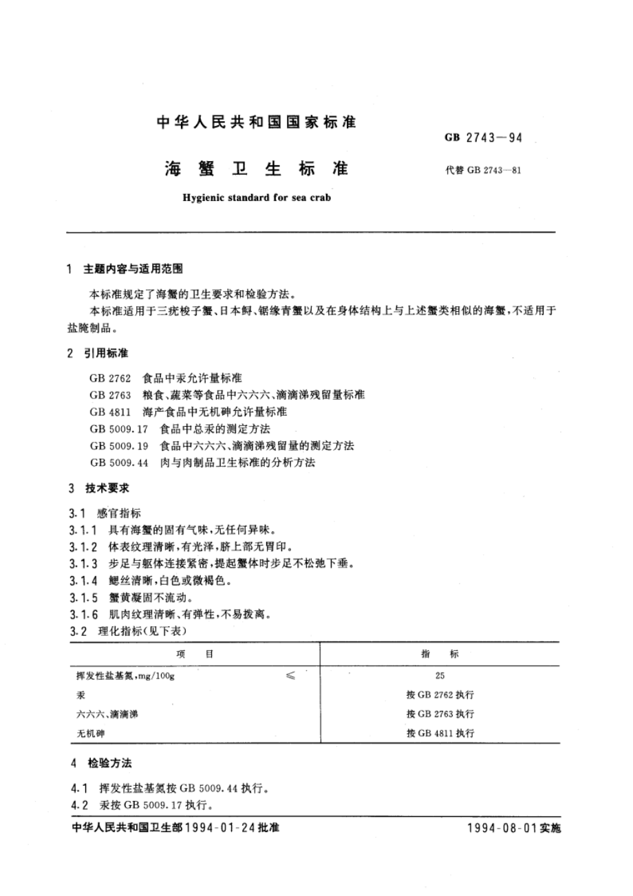 海蟹卫生标准 GB 2743-1994.pdf_第3页